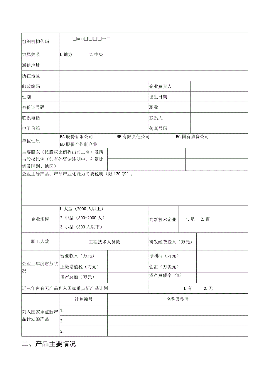 长春市重点新产品计划项目申报表.docx_第2页