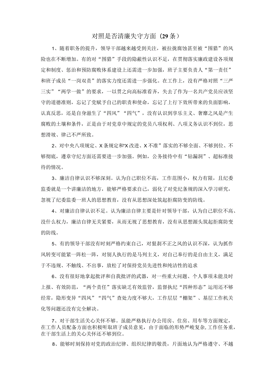 对照是否清廉失守方面(29条)纪检监察干部队伍教育整顿.docx_第1页