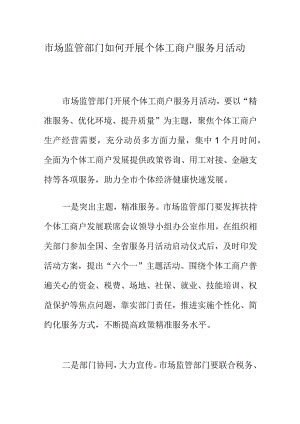 市场监管部门如何开展个体工商户服务月活动.docx