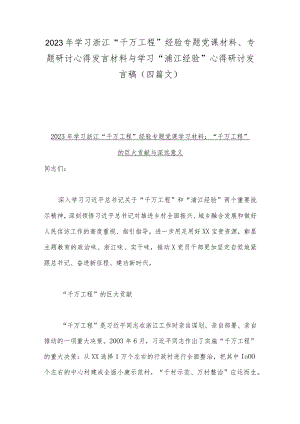 2023年学习浙江“千万工程”经验专题党课材料、专题研讨心得发言材料与学习“浦江经验”心得研讨发言稿（四篇文）.docx