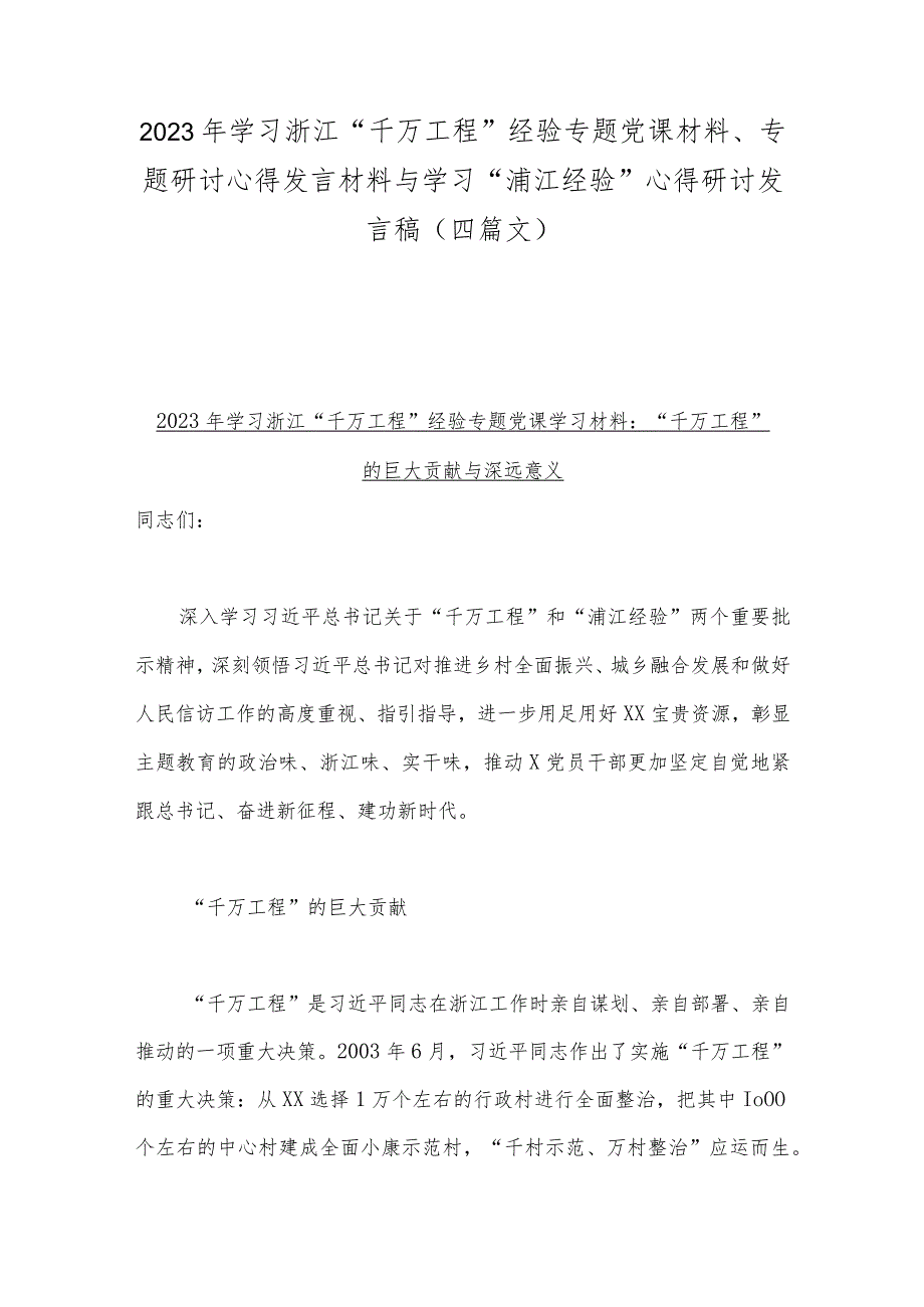 2023年学习浙江“千万工程”经验专题党课材料、专题研讨心得发言材料与学习“浦江经验”心得研讨发言稿（四篇文）.docx_第1页