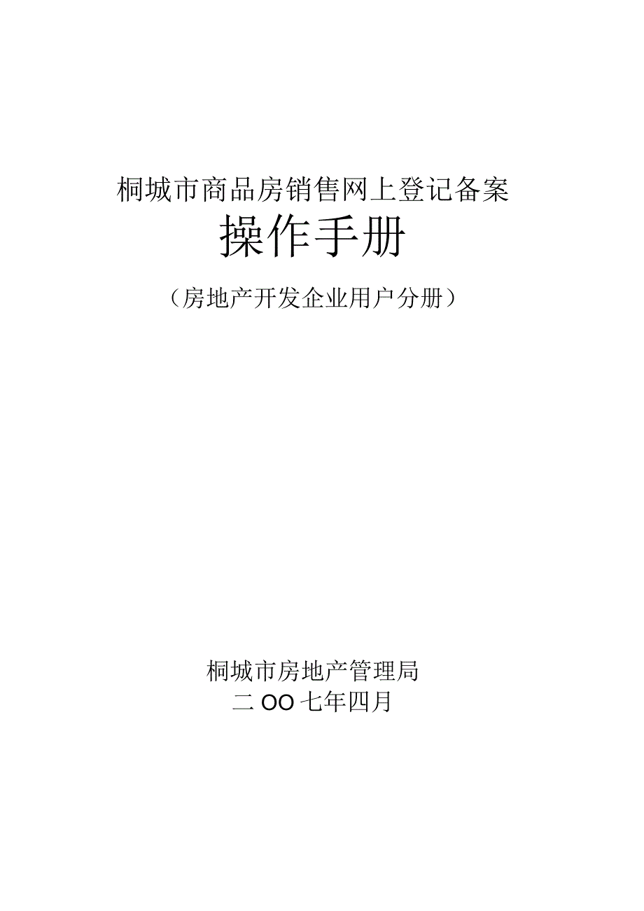 桐城市商品房销售网上登记备案操作手册.docx_第1页