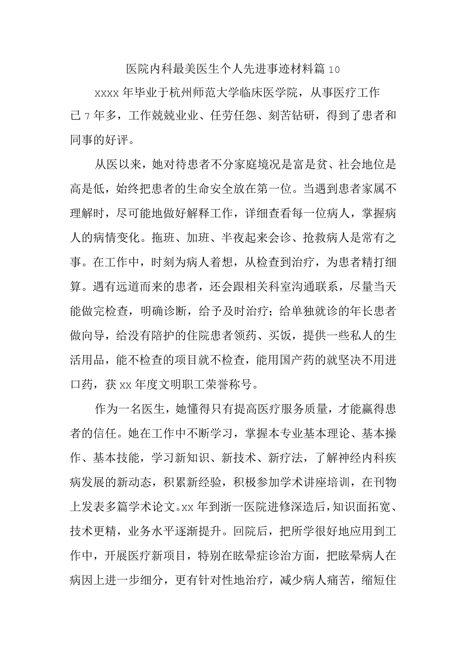 医院内科最美医生个人先进事迹材料 篇10.docx_第1页