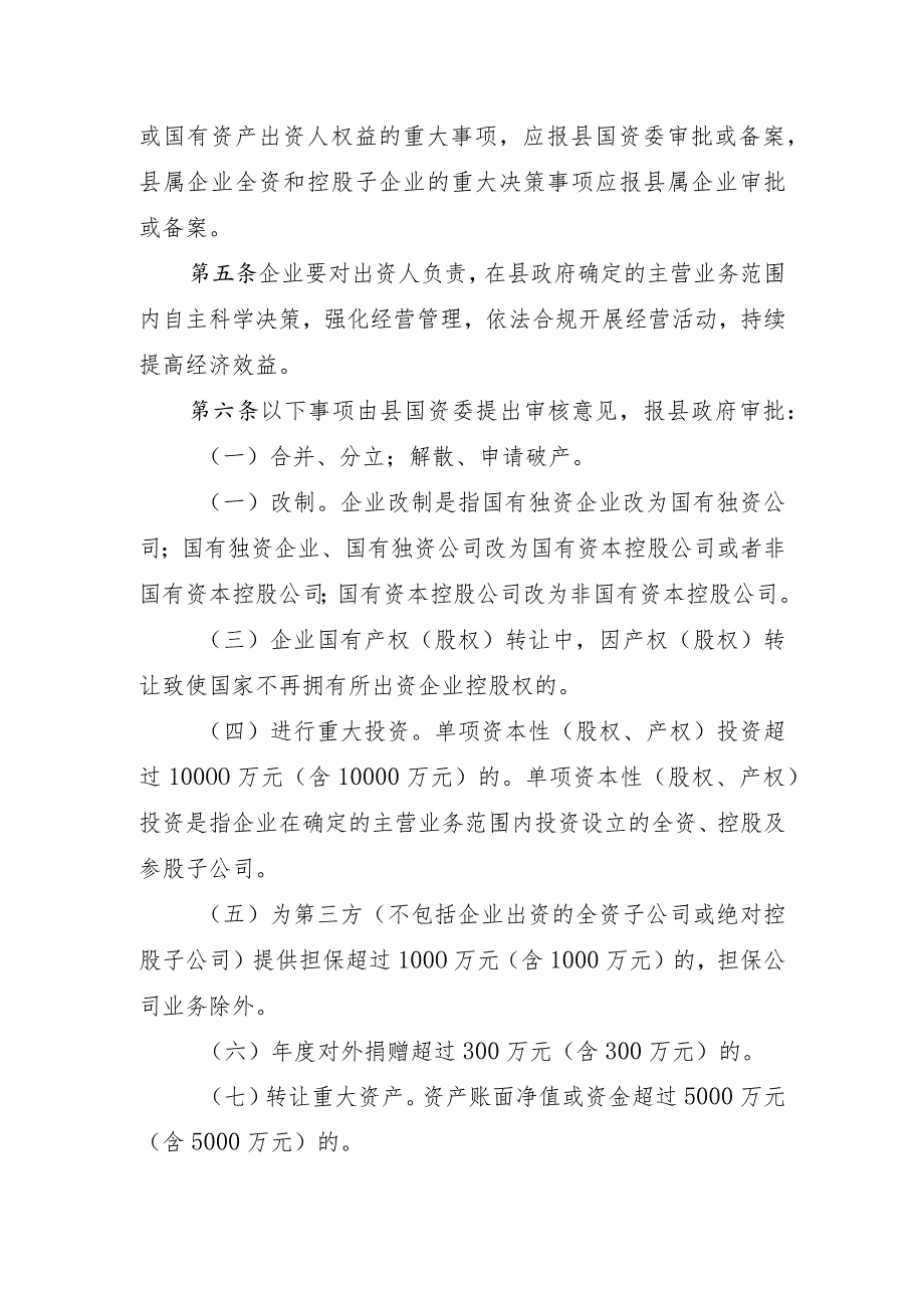 XX县县属企业重大决策事项管理暂行办法.docx_第2页