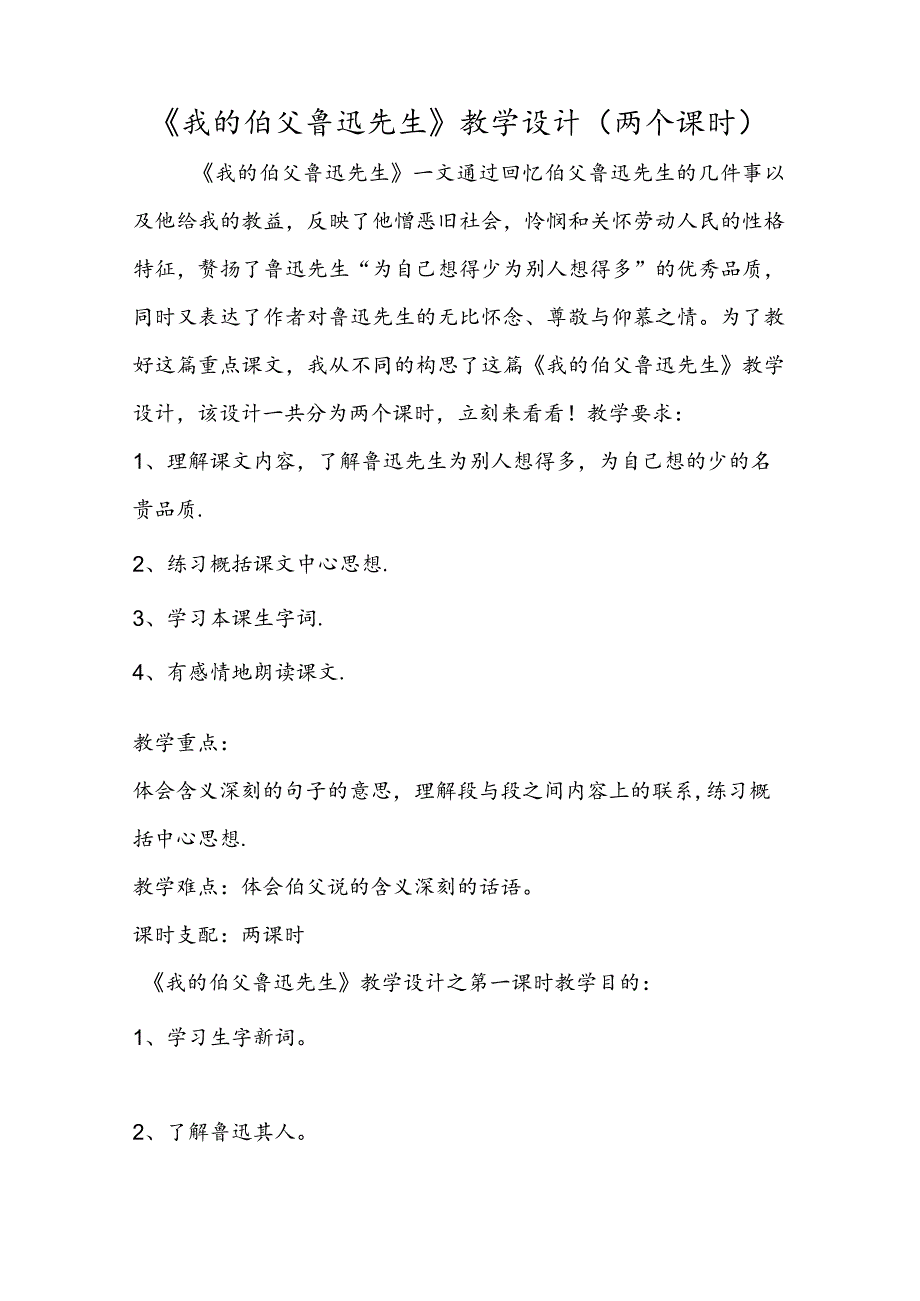 《我的伯父鲁迅先生》教学设计（两个课时）.docx_第1页