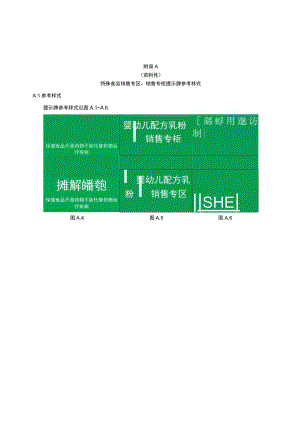 特殊食品销售专区、销售专柜提示牌参考样式、经营企业食品安全自查要求.docx