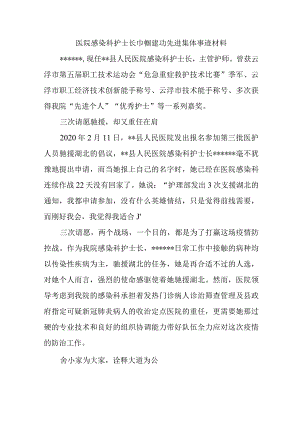 医院感染科护士长巾帼建功先进集体事迹材料.docx