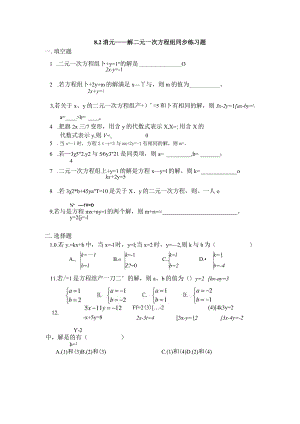 8.2消元—解二元一次方程组练习题.docx