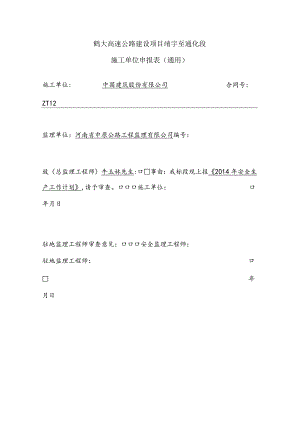 森林防火安全施工方案.docx