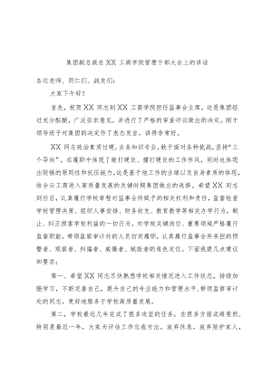 集团副总裁在XX工商学院管理干部大会上的讲话.docx