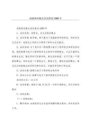 迎新联欢晚会活动策划1000字.docx