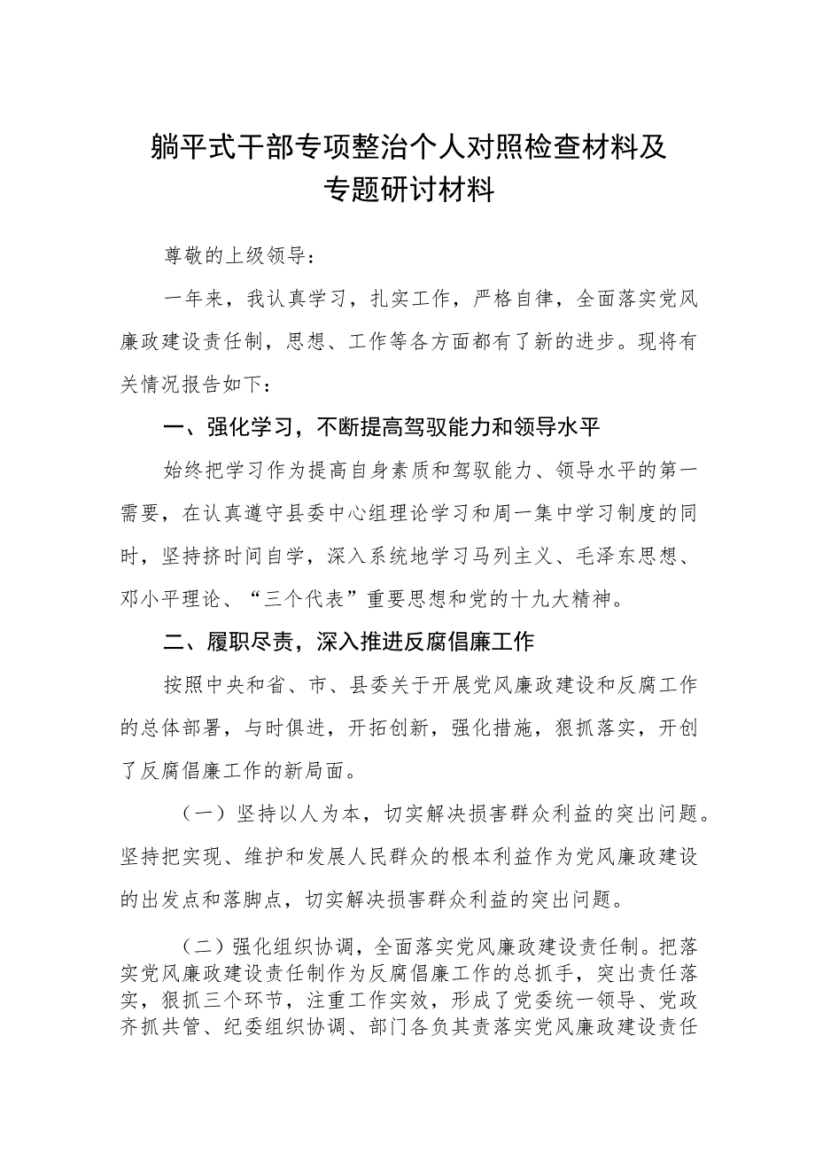 2023躺平式干部专项整治个人对照检查材料及专题研讨材料【八篇精选】供参考.docx_第1页