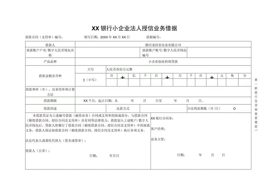 银行小企业法人授信业务借据模板.docx_第1页