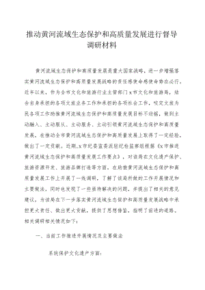 推动黄河流域生态保护和高质量发展进行督导调研材料.docx