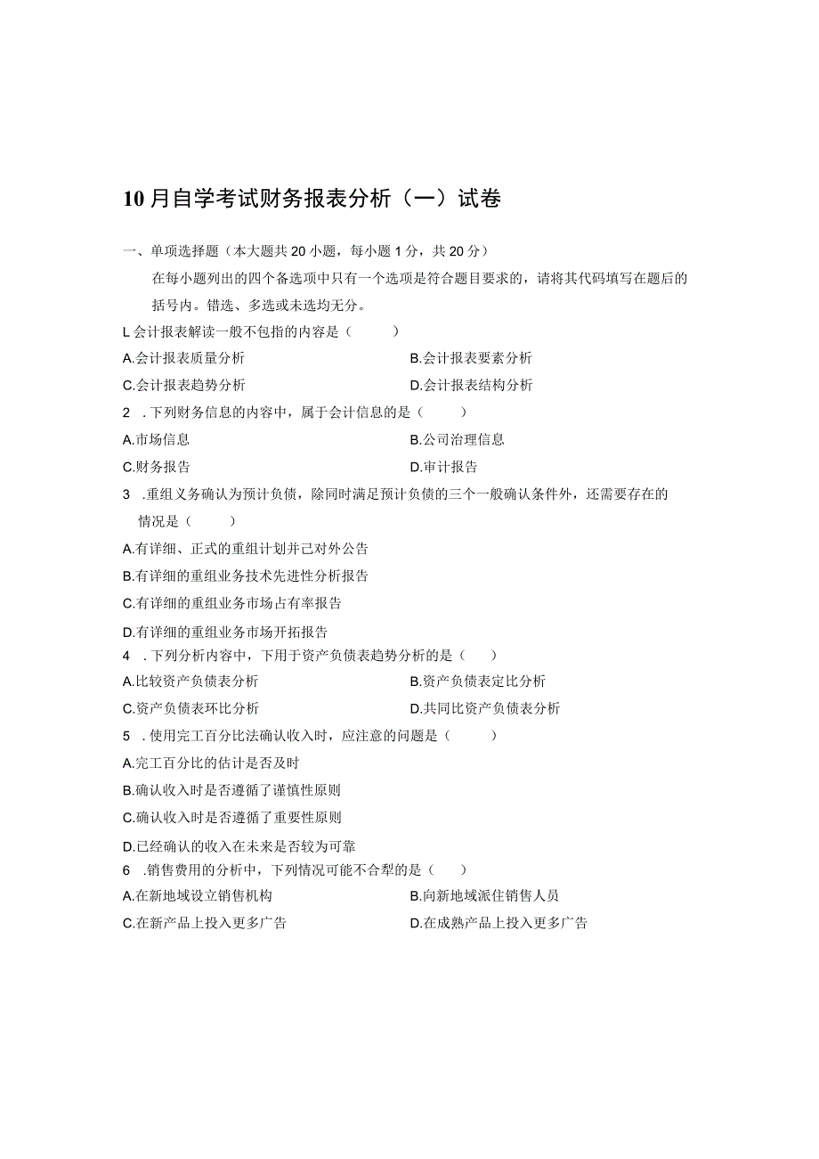 10月自学考试财务报表分析（一）试卷.docx_第1页