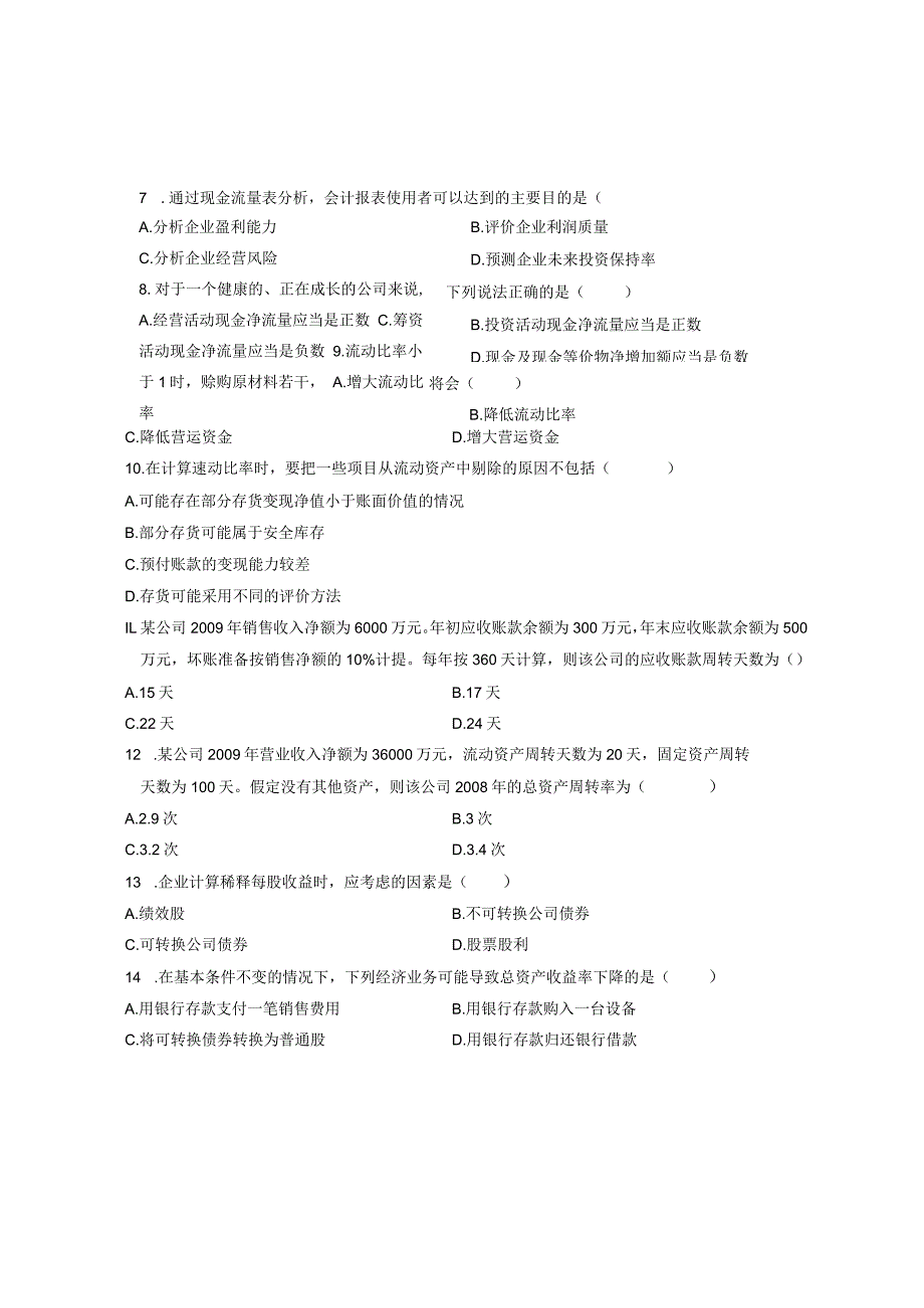 10月自学考试财务报表分析（一）试卷.docx_第2页