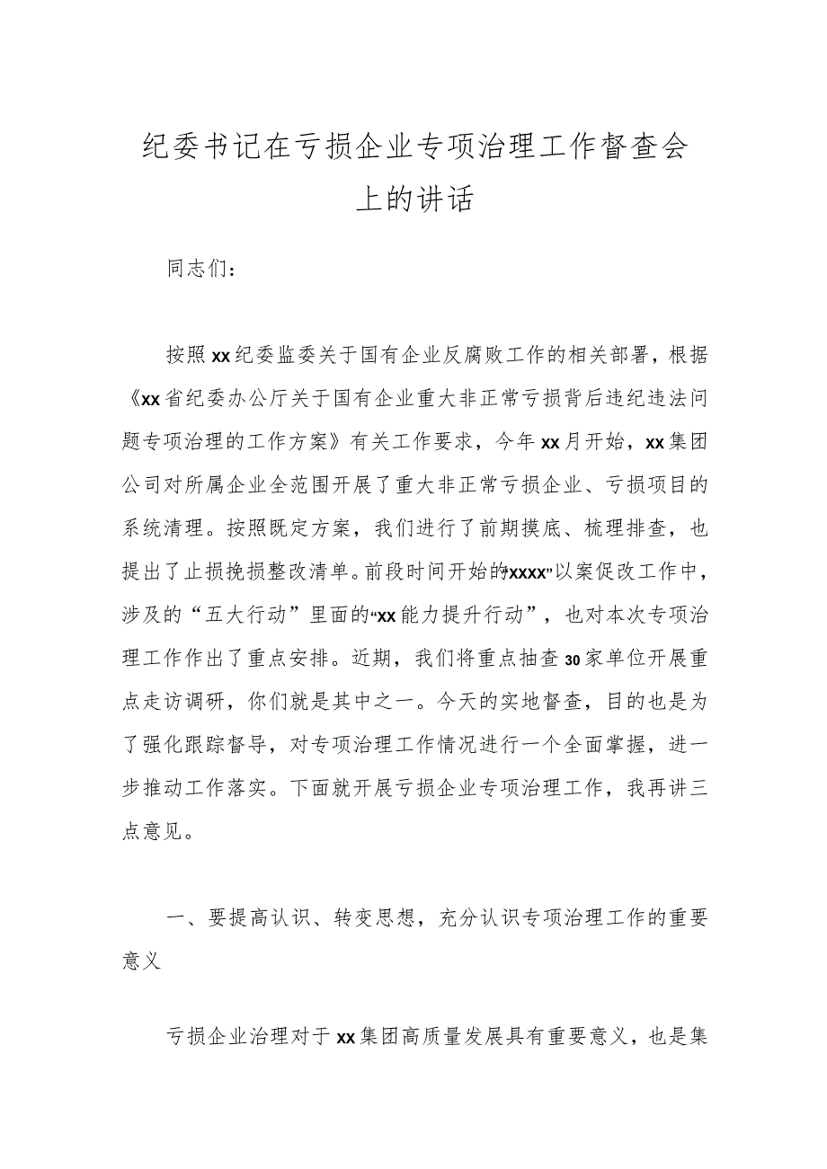 纪委书记在亏损企业专项治理工作督查会上的讲话.docx_第1页