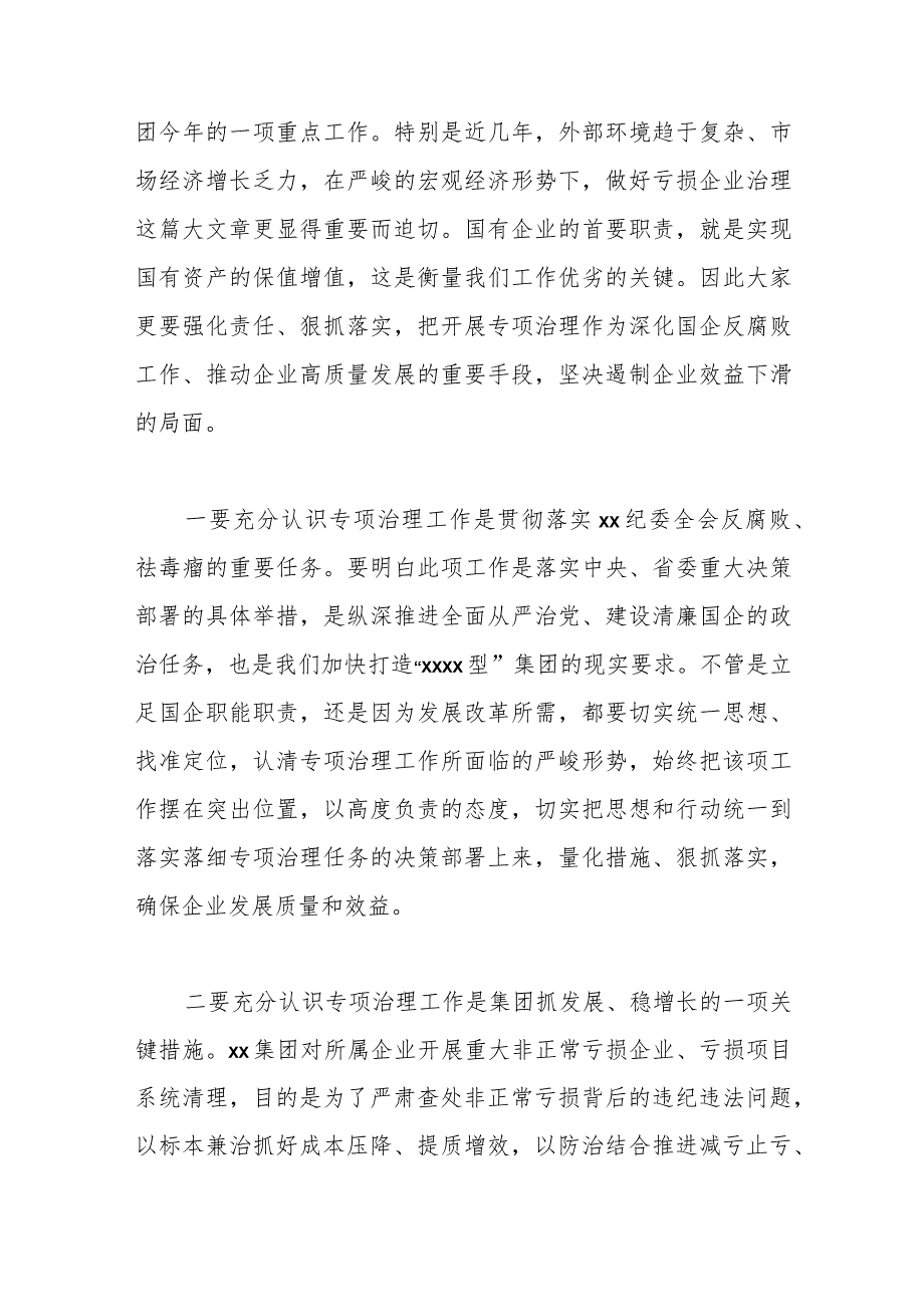 纪委书记在亏损企业专项治理工作督查会上的讲话.docx_第2页