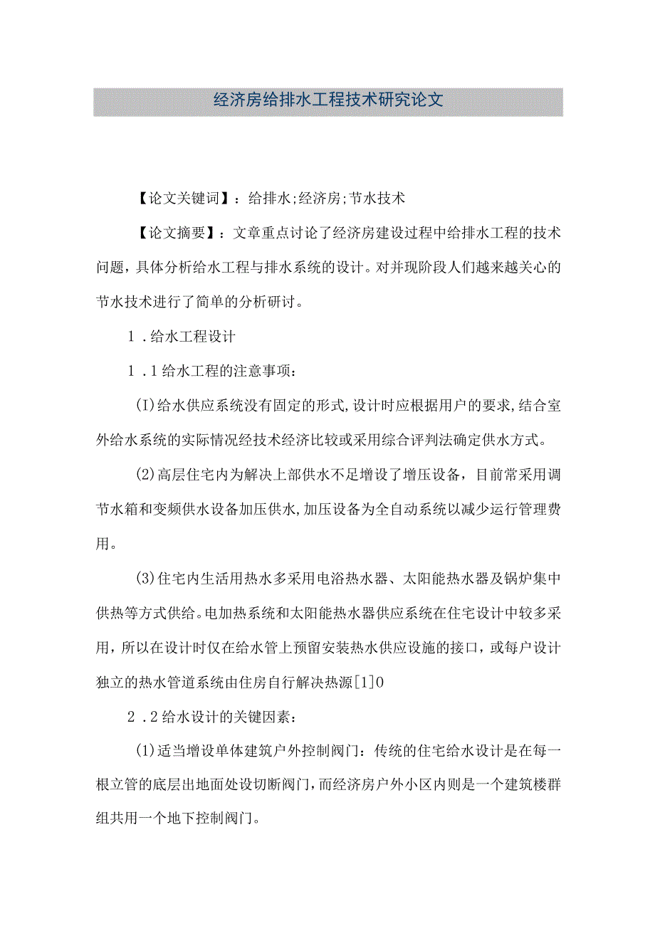 【精品文档】经济房给排水工程技术研究论文（整理版）.docx_第1页