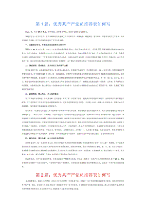 优秀共产产党员推荐表如何写6篇.docx