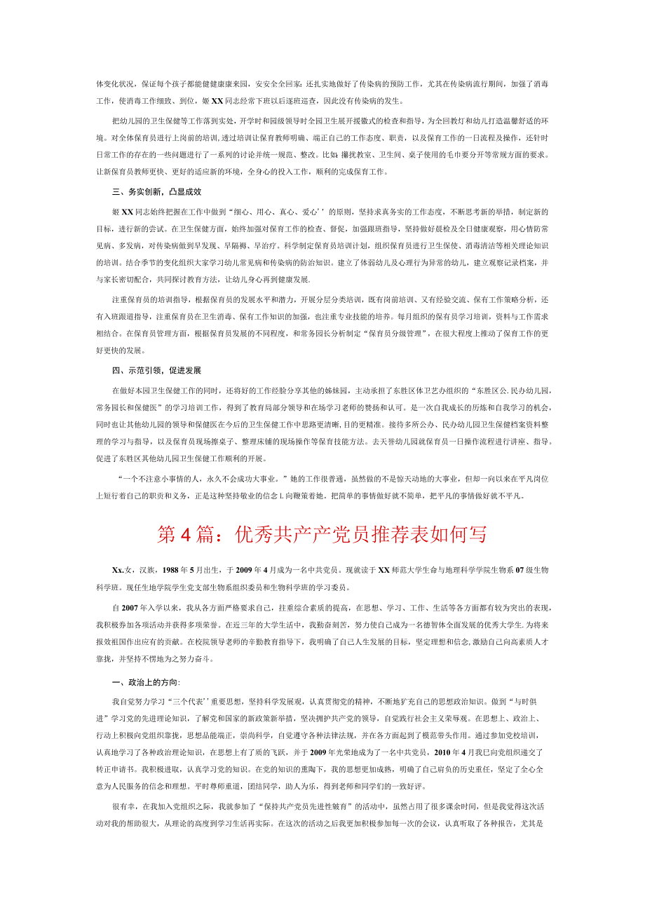 优秀共产产党员推荐表如何写6篇.docx_第3页