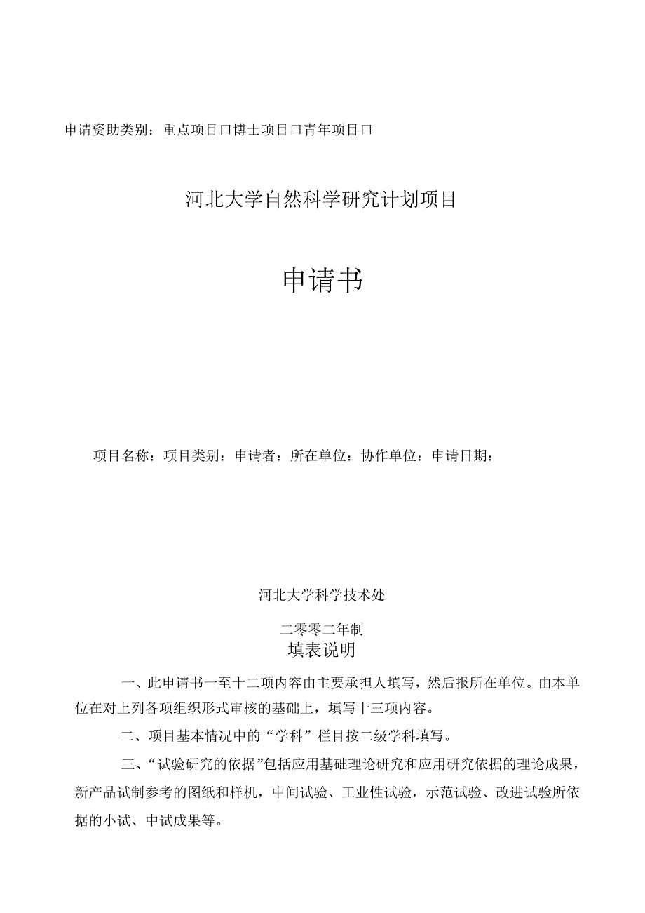 申请资助类别重点项目博士项目青年项目河北大学自然科学研究计划项目申请书.docx_第1页