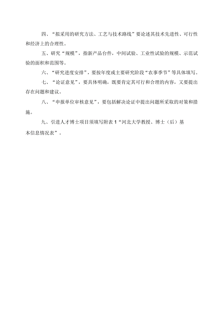 申请资助类别重点项目博士项目青年项目河北大学自然科学研究计划项目申请书.docx_第2页