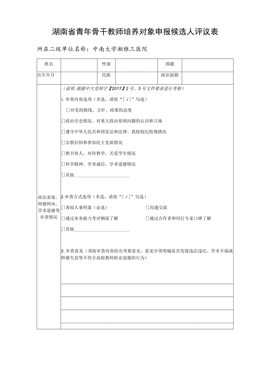 湖南省青年骨干教师培养对象申报候选人评议表所在二级单位名称中南大学湘雅三医院.docx_第1页