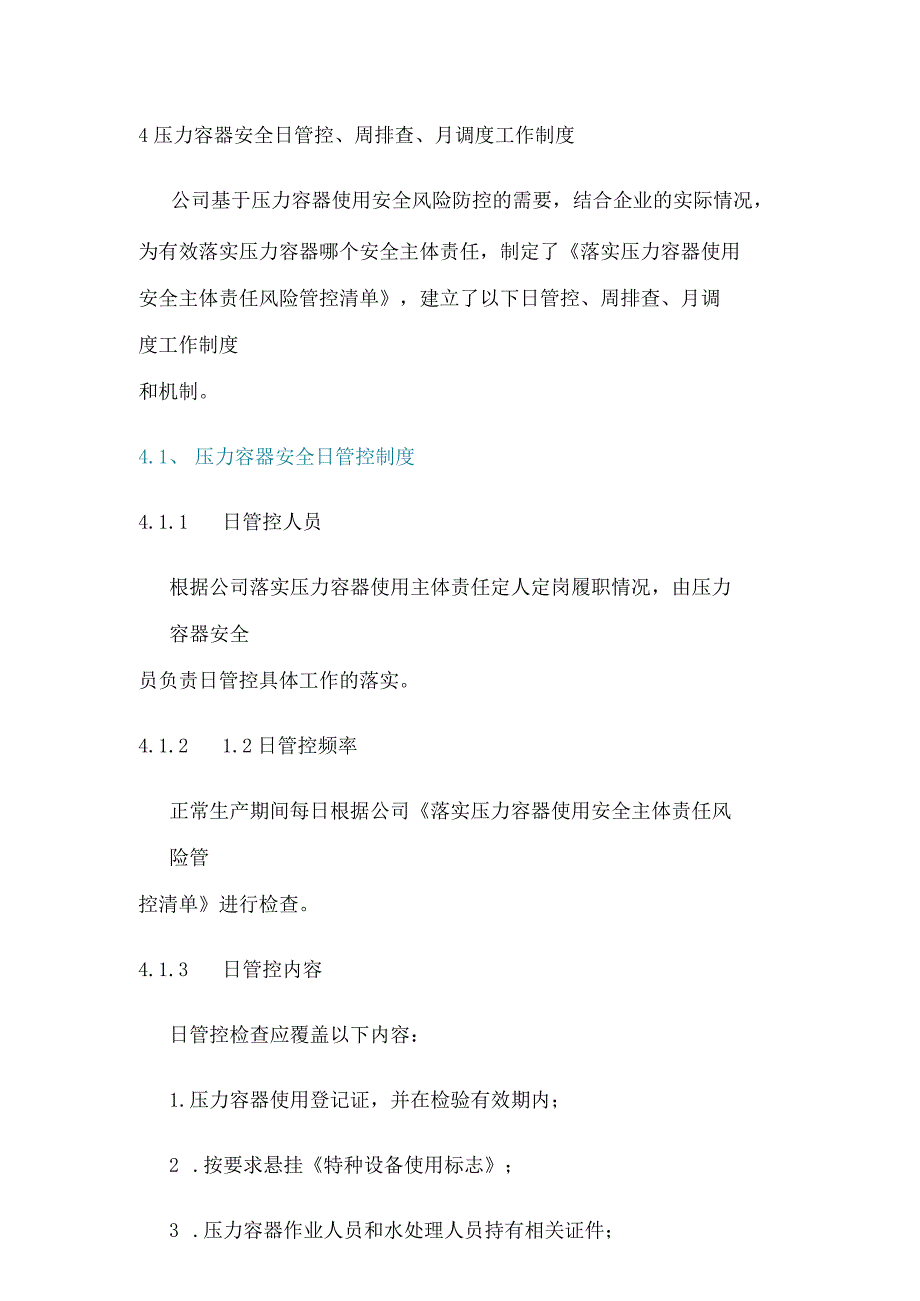 压力容器使用单位压力容器安全日管控、周排查、月调度制度包含记录.docx_第3页