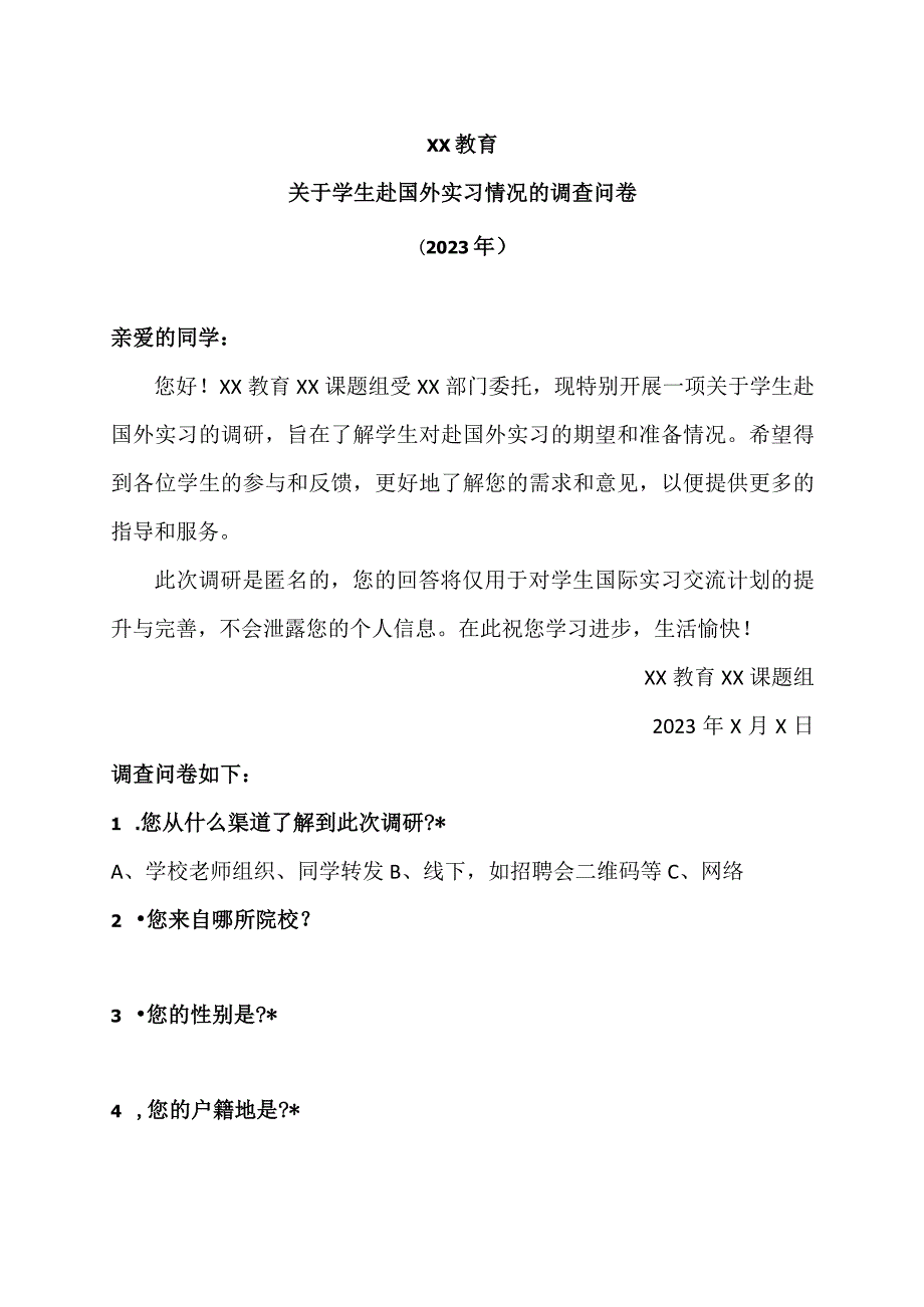 XX教育关于学生赴国外实习情况的调查问卷（2023年）.docx_第1页