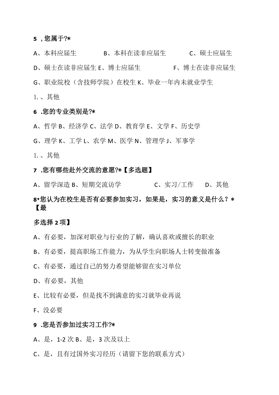 XX教育关于学生赴国外实习情况的调查问卷（2023年）.docx_第2页