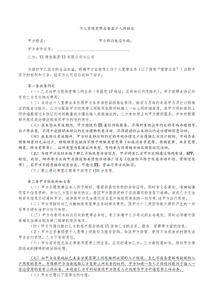 个人有线宽带业务客户入网协议.docx