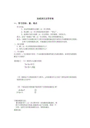 8.2-二元一次方程组的解法---加减消元法导学案.docx