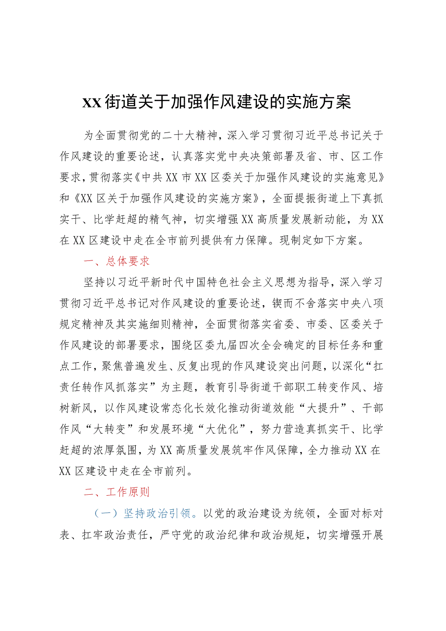 XX街道关于加强作风建设的实施方案.docx_第1页