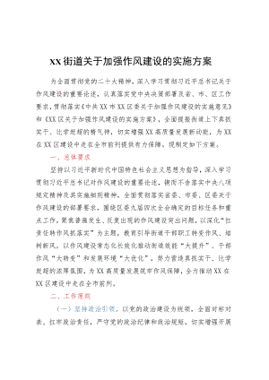 XX街道关于加强作风建设的实施方案.docx