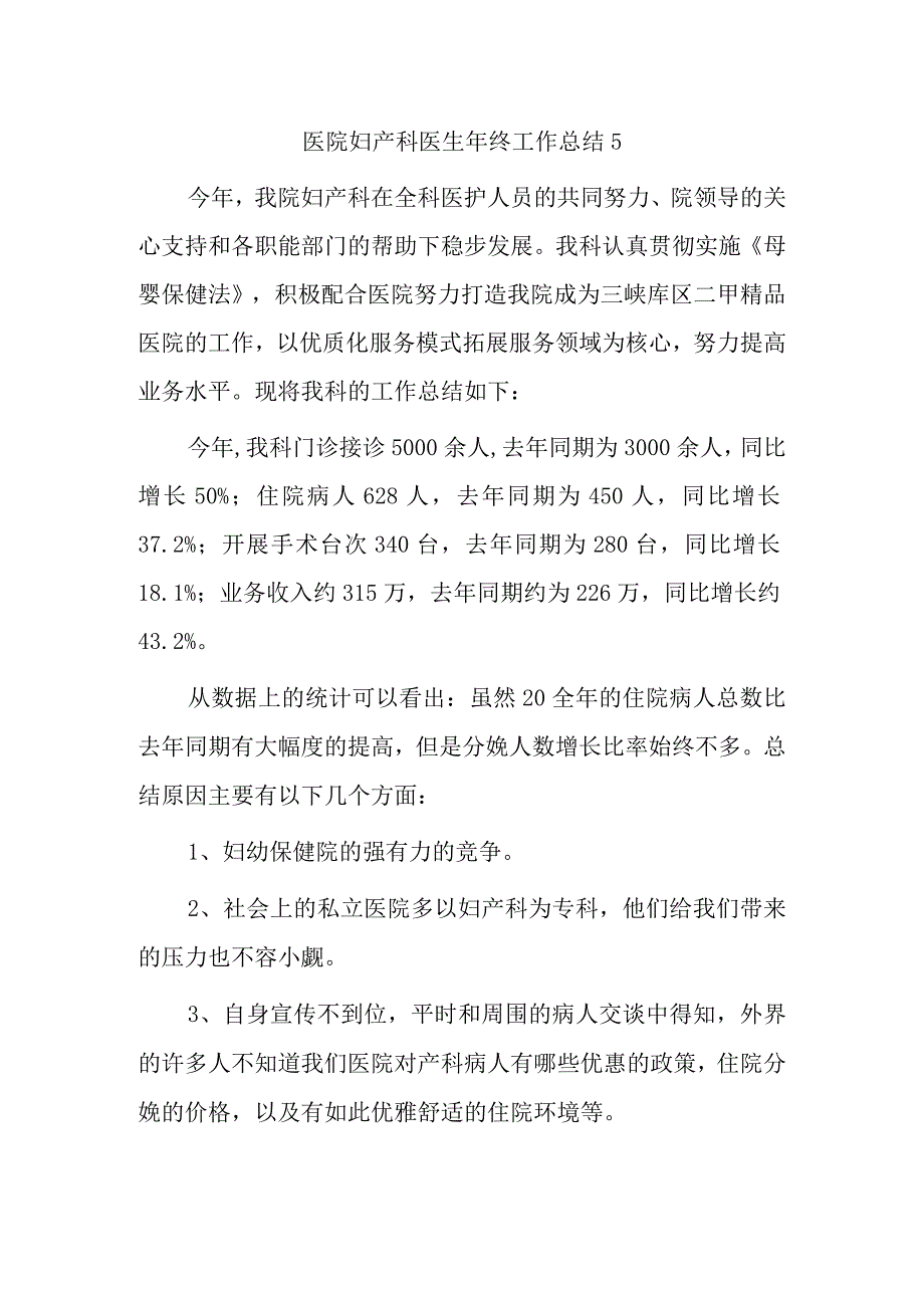 医院妇产科医生年终工作总结5.docx_第1页