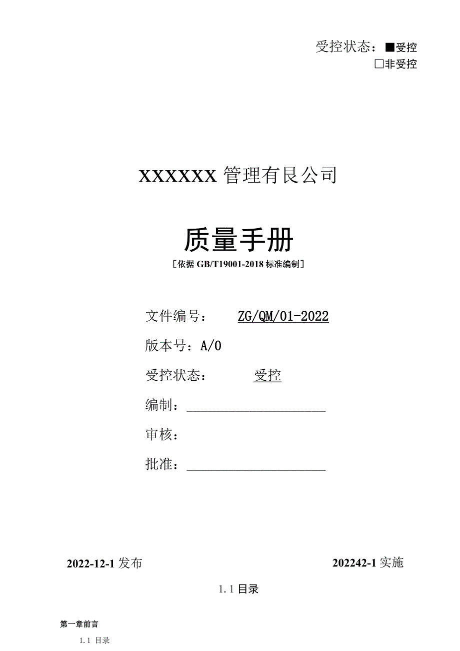 2022年某物业管理有限公司管理手册【供参考】.docx_第1页