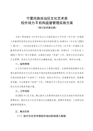 宁夏文化艺术类校外培训机构监督管理实施方案、审批流程、准入指引（修订.docx