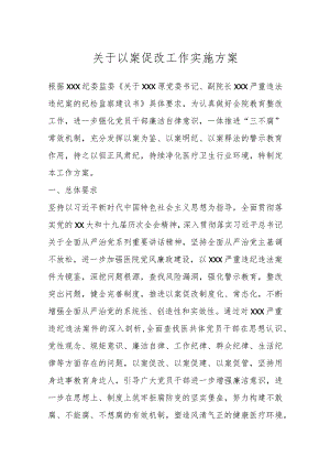 关于以案促改工作实施方案.docx