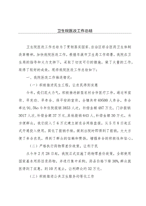 卫生院医改工作总结.docx