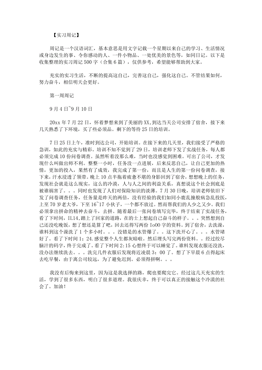 实习周记500字.docx_第1页