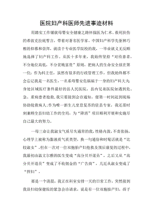 医院妇产科医师先进事迹材料.docx