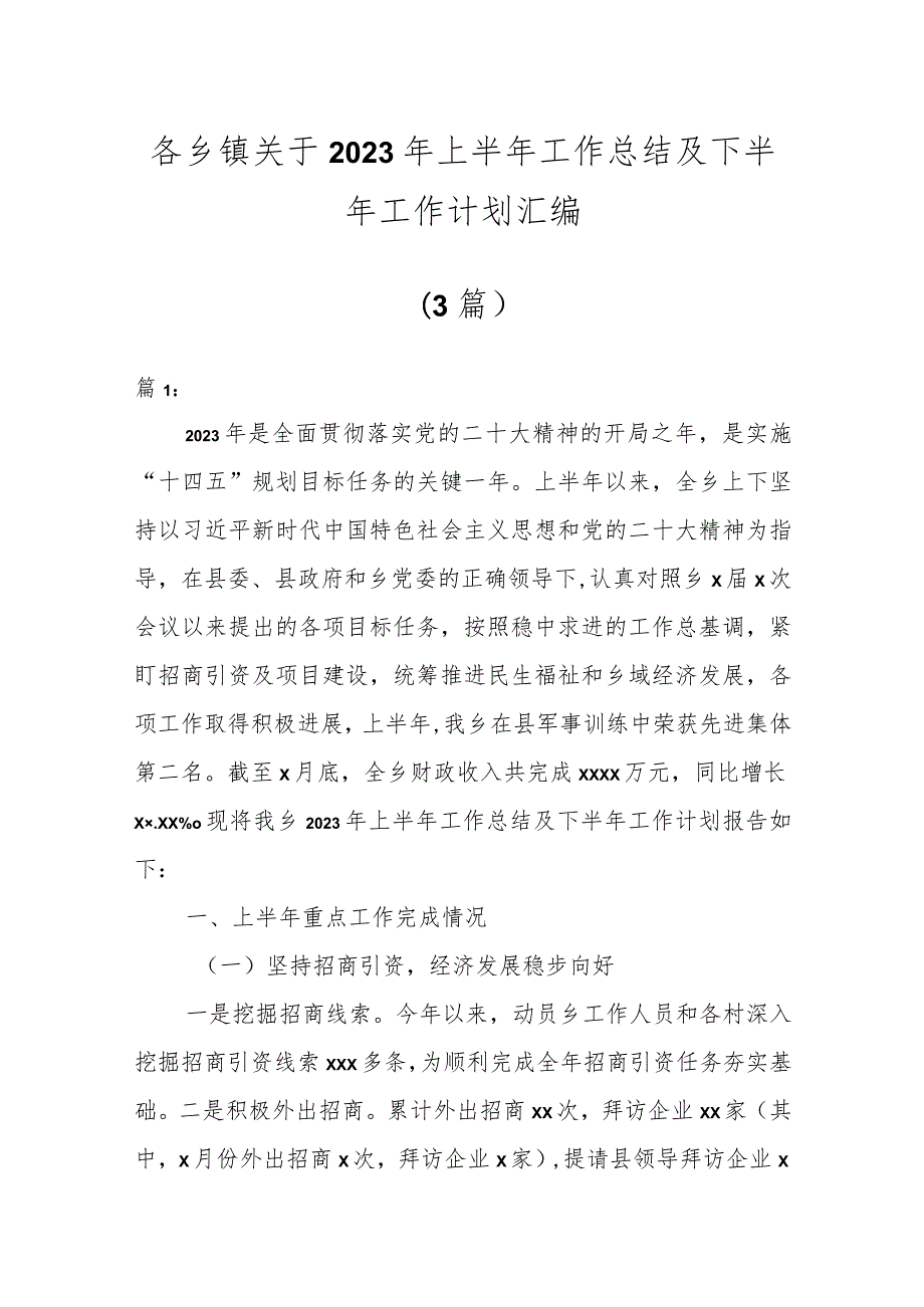 各乡镇关于2023年上半年工作总结及下半年工作计划汇编（3篇）.docx_第1页