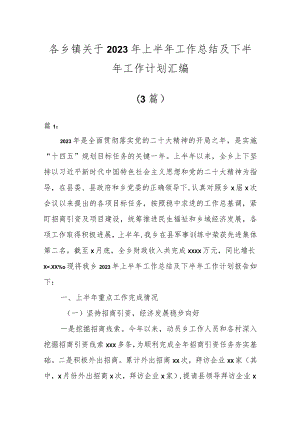 各乡镇关于2023年上半年工作总结及下半年工作计划汇编（3篇）.docx