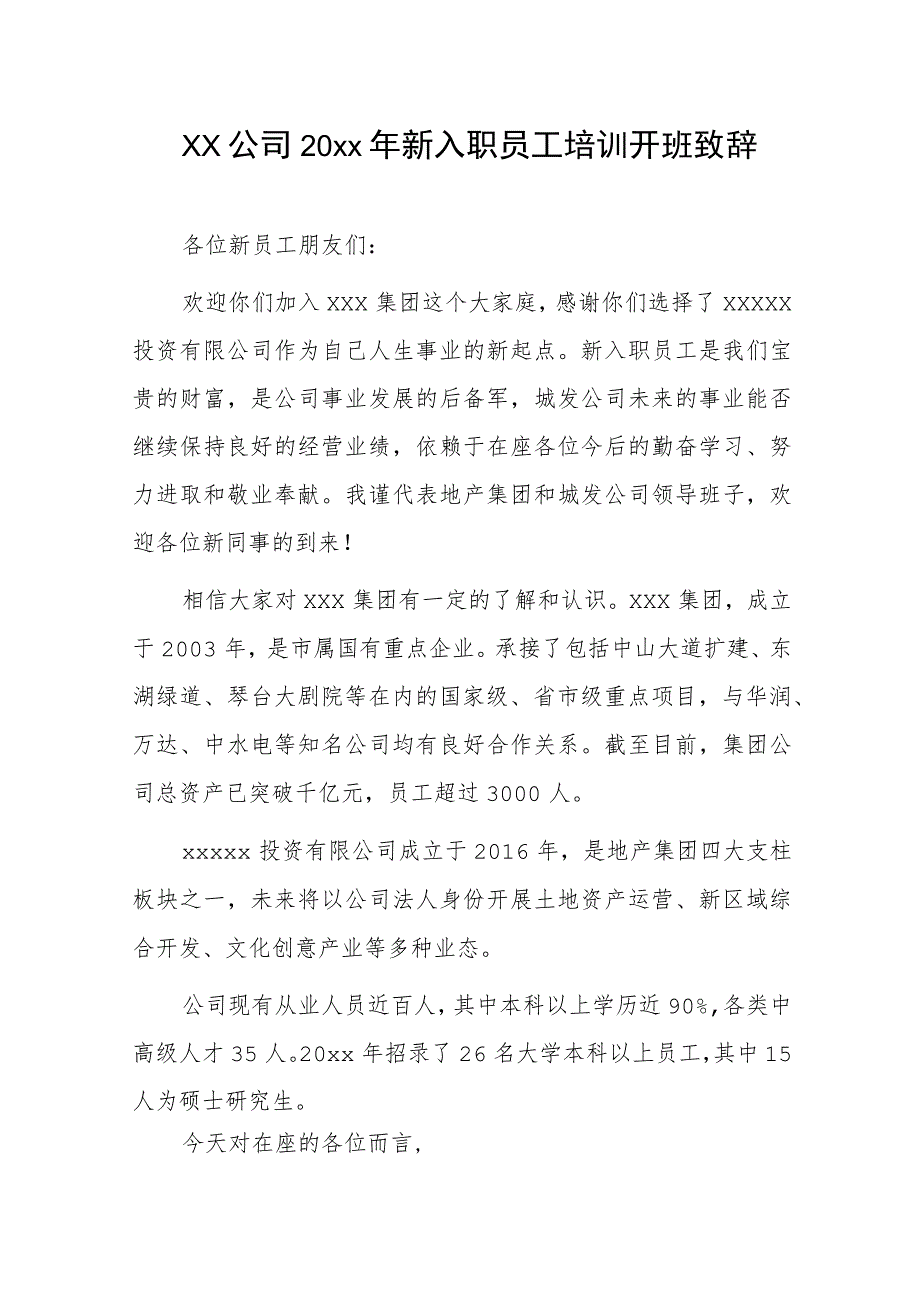 xx公司20xx年新入职员工培训开班致辞.docx_第1页