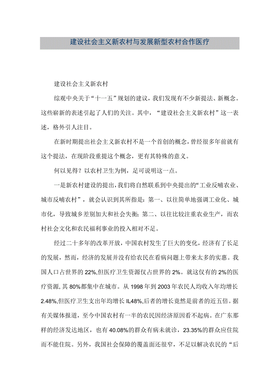 【精品文档】建设社会主义新农村与发展新型农村合作医疗（整理版）.docx_第1页