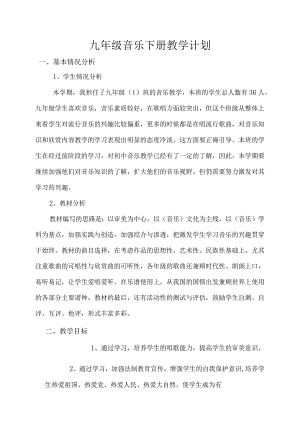 九年级音乐下册教学计划教学设计.docx