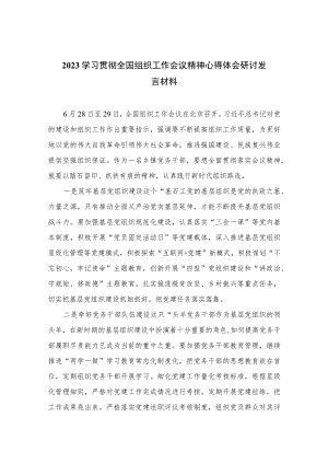 2023学习贯彻全国组织工作会议精神心得体会研讨发言材料（共8篇）.docx