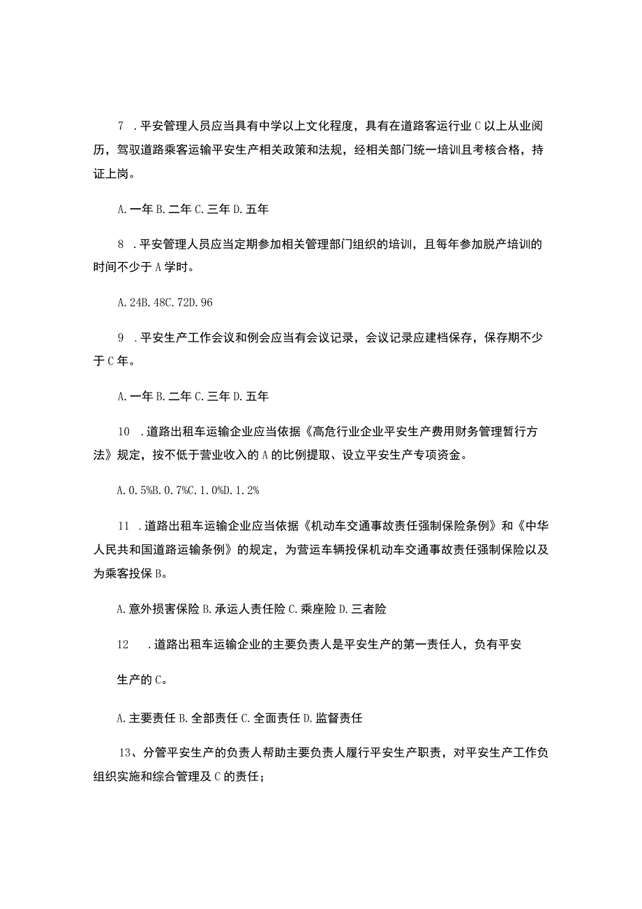 8.5-1《道路出租车运输企业安全管理规范》考试题..docx_第2页