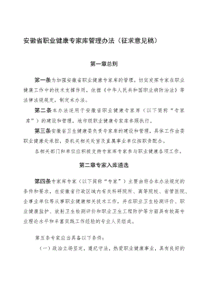 安徽省职业健康专家库管理办法(征.docx